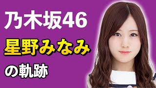 【乃木坂46】星野みなみはアイドルが何なのか分かってなかった！？