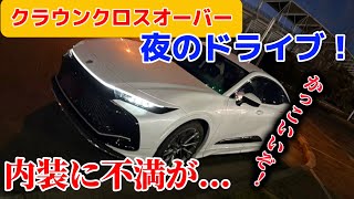 【かっこよすぎる！！】新型クラウン夜のドライブ！内装に不満点が...