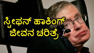 Stephen Hawking The Einstein Of Our Generation | Oneindia Kannada