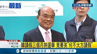 #三立最新  韓國瑜請假要蔡英文也照辦理! 蘇貞昌回應:韓市長放棄高雄.蔡總統不可能放棄台灣 │【LIVE大現場】20191017│三立新聞台