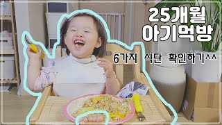 25개월 아기 먹방 / 6가지 아기식단 / 아기 밥상 모음 / 먹방꿈나무