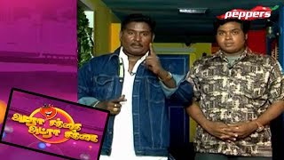 Adra Sakka Adra Sakka  - அட்ரா சக்க அட்ரா சக்க - Comedy Show | 19 Sep 2018