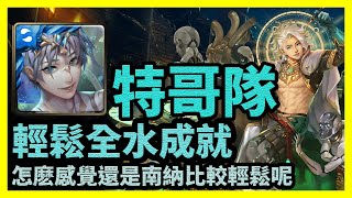 怎麽感覺還是南納比較輕鬆呢 | 輕鬆全水成就【神魔之塔】如遊戲的人生 | 特哥隊