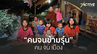 คนจนข้ามรุ่น : คนจนเมือง ซีซัน 2 (23 ธ.ค. 64)