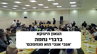 הגאון הינוקא - אנכי אנכי הוא מנחמכם-בדברי נחמה בניחום אבלים של אחד מתלמידיו |  Yanuka - English subs