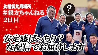 今回は重要な発表あり！？安心と信頼？のレギュラー配信！親方ちゃんねる生配信＜令和4年九月場所・２日目＞SUMO