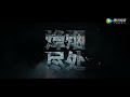 朱兴东 炽热的心 《烽烟尽处》电视剧插曲