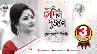 Ferdousi Beauty - সেদিন দুজনে Sedin Dujone | Audio Album - A collection of Rabindra Sangeet