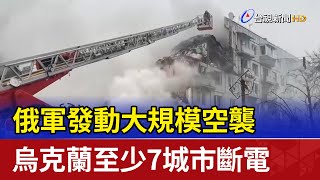 俄軍發動大規模空襲 烏克蘭至少7城市斷電