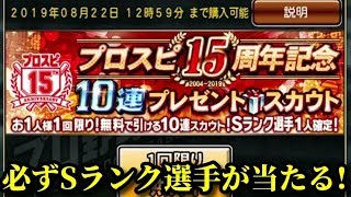 【プロスピ15周年記念】10連プレゼントスカウトやってみた!!【プロ野球スピリッツA】