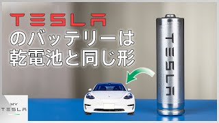 テスラのバッテリーの形は筒状！？【まるで乾電池】