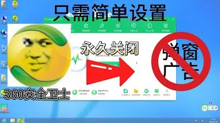 360安全卫士广告弹窗多怎么办？只需简单设置即可永久关闭 20240710期