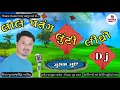 lal patang lunti lidho લાલ પતંગ લુંટી લીધો mulrajsinh khariya uttarayan new song 2021