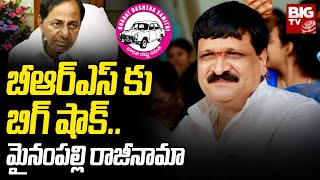 Mynampally Hanumanth Rao Resigned From BRS : బీఆర్ఎస్ కు బిగ్ షాక్.. మైనంపల్లి రాజీనామా | BIG TV