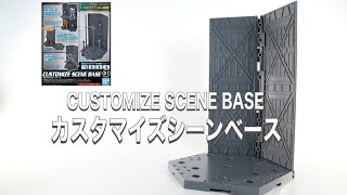 【ベース/BASE】カスタマイズシーンベース/CUSTOMIZE SCENE BASE【30MM 】