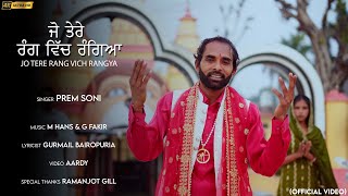 JO TERE RANG VICH RANGYA | PREM SONI | GURMAIL BAIROPURIA | M HANS \u0026 G FAKIR (OFFICIAL VIDEO)