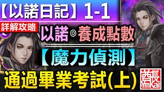 【神魔之塔】以諾【旅人的記憶 以諾日記 1-1】文字攻略版【踏上獲得成長點數的第一步吧！】 (通過畢業考試(上)◎魔力偵測)【召喚師記憶】