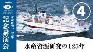 水産資源研究の125年【水産研究125周年記念講演会】