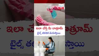 ఇలా చేస్తే మీ బాత్రూమ్ టైల్స్ తళతళ మెరుస్తాయి| How to Clean Bathroom Tiles #telugupost #telugufacts