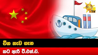 චීන නැව ගැන කට ඇරි ටී.එන්.ඒ.  - Hiru News