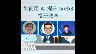 E11. 如何用AI提升Web3投研效率和自我竞争力 w/ Hashkey, Chainfeeds, TypoxAI