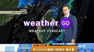 2022/01/30 早晚外出氣溫低留意保暖 晚間華南雲系接近轉陰雨