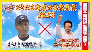 ホワイトボード大沢 宇和島東・長瀧剛監督に会いに行く！