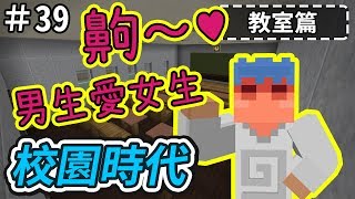 【Minecraft】歐拉生存 39：打造完美教室  1.12＋