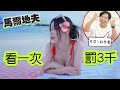 尼克Ashly｜看一次罰3000