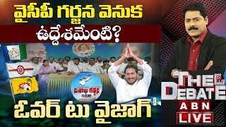 Live: విశాఖలో రాజకీయ పార్టీల వ్యూహం ఏంటి..? ఓవర్ టు వైజాగ్ || The Debate || ABN Telugu