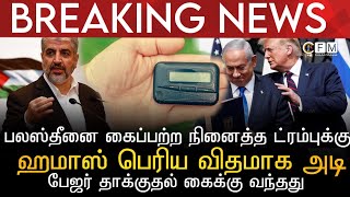 BREAKING NEWS | பலஸ்தீனை கைப்பற்றுவோம் என்ற USA ஜனாதிபதி ட்ரம்புக்கு ஹமாஸ் அடி | பேஜர் தாக்குதல்