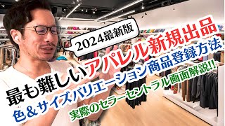 【2024年最新版】最も難しい「アパレル・色＆サイズバリエーション」新規出品登録方法は？セラーセントラル実際の画面で解説！【中国輸入＆米国アマゾン物販】