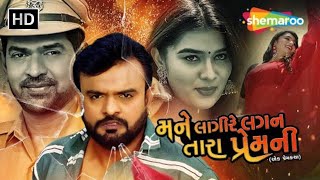 Mane Lagi Re Lagan Tara Prem Ni FULL GUJARATI MOVIE | Rakesh Barot | Chaya Thakor | Jeet Kumar