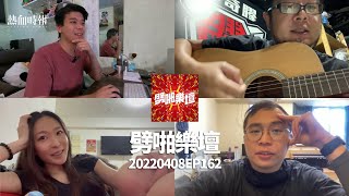 【愚樂無窮：劈啪樂壇】20220408 EP162