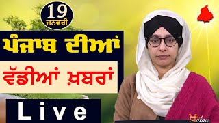 Big News of Punjab | Harsharan Kaur | Punjabi News | 19 January 2025 | THE KHALAS TV