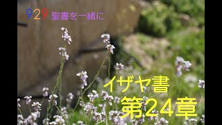 イザヤ書第24章「天の軍勢まで罰せられる完全な破壊の時代」