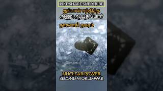 ஜப்பான்: அணுஆயுத பேரழிவு 😔 JAPAN: SECOND WORLD WAR NUCLEAR ATTACK #allintamizh #god #japan #war 😔👁️🌎