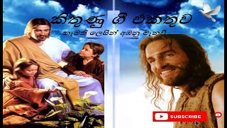 Jesus \u0026 Spiritual Power | Kamathi Lesin  | Sinhala Hymn | Sinhala Geethika | Kithunu Geethika |