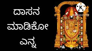 ದಾಸನ ಮಾಡಿಕೋ ಎನ್ನ /dasana maadiko yenna(lyrics👇)