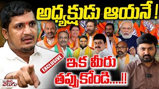 అధ్యక్షుడు ఆయనే! ఇక మీరు తప్పుకోండి ..!! | OU Suresh Yadav Exclusive Interview On BJP President