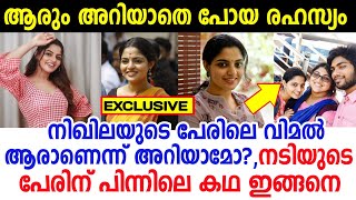 നിഖിലയുടെ പേരിലെ വിമൽ അച്ഛന്റെ പേര് അല്ല,നടിയുടെ പേരിന് പിന്നിലെ കഥയിങ്ങനെ | Nikhila Vimal |