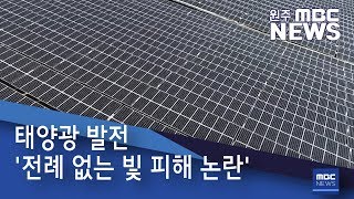 2019. 6. 17 [원주MBC] 태양광 발전 '전례 없는 빛 피해 논란’