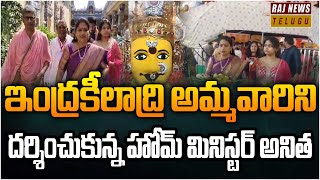 ఇంద్రకీలాద్రి అమ్మవారిని దర్శించుకున్న హోమ్ మినిస్టర్ అనిత - Indrakeeladri Durga Temple | Raj News