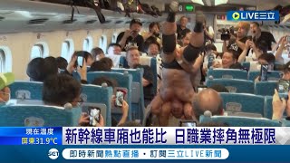 新幹線車廂也能比賽?! 日本舉行史上首場\