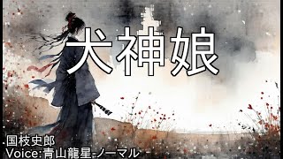 犬神娘 - 国枝史郎 | 青空文庫朗読【青山龍星-ノーマル】