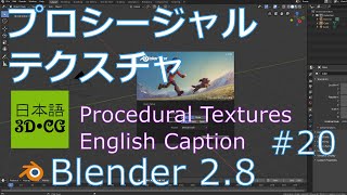 プロシージャルテクスチャ【Blender2.8の使い方20/42】ボロノイについての説明