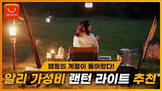 캠핑의 계절이 돌아왔다, 랜턴 라이트 BEST7