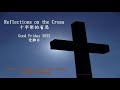 t4c all church service 2022 受難日聯合崇拜