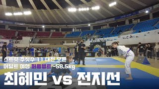 스트릿 주짓수 11 대전 오픈 / 어덜트 여성 퍼플벨트 -58.5kg / 최혜민 vs 전지선