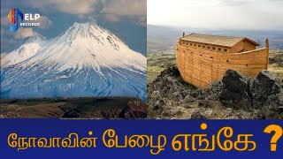 Ararat | அரராத் |Tamil Bible Library | நோவாவின் பேழை தங்கிய இடம்